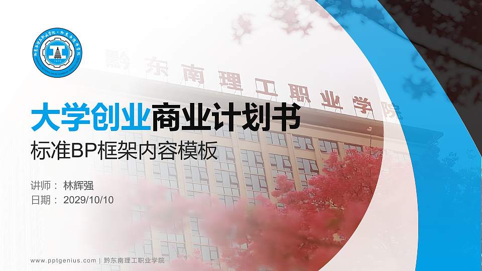 黔东南理工职业学院专用全国大学生互联网+创新创业大赛计划书/路演/网评PPT模板16:9格式PPT封面效果预览图