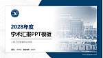 上饶卫生健康职业学院学术汇报/学术交流研讨会通用PPT模板_幻灯片封面预览图