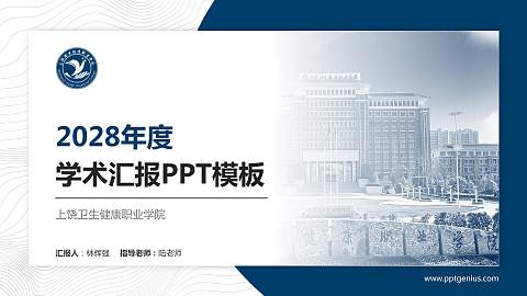 上饶卫生健康职业学院学术汇报/学术交流研讨会通用PPT模板
