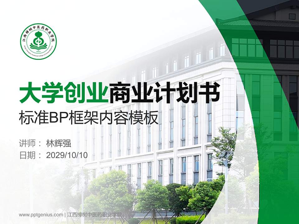 江西樟树中医药职业学院专用全国大学生互联网+创新创业大赛计划书/路演/网评PPT模板4:3格式PPT封面效果预览图