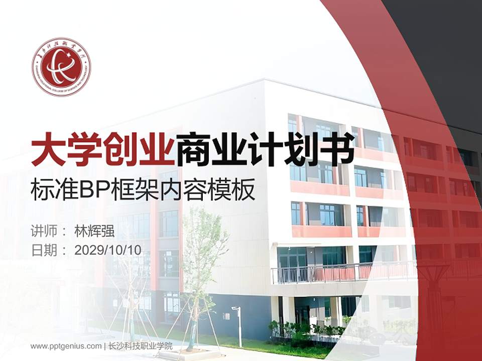 长沙科技职业学院专用全国大学生互联网+创新创业大赛计划书/路演/网评PPT模板4:3格式PPT封面效果预览图