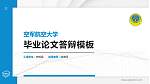 空军航空大学硕士研究生/本科生毕业论文答辩/开题报告通用PPT模板_幻灯片封面预览图