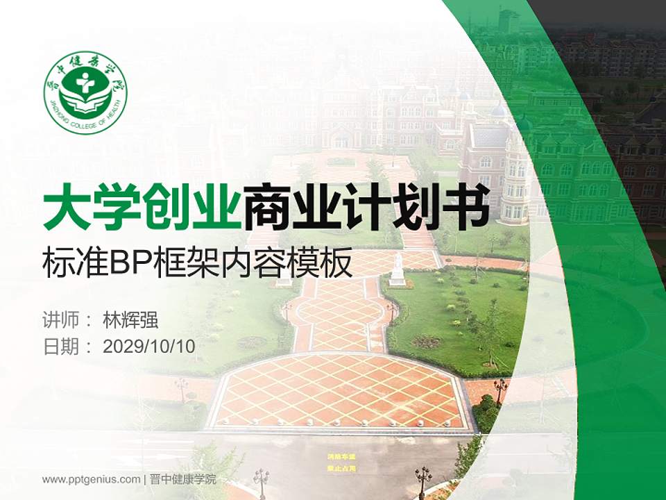 晋中健康学院专用全国大学生互联网+创新创业大赛计划书/路演/网评PPT模板4:3格式PPT封面效果预览图