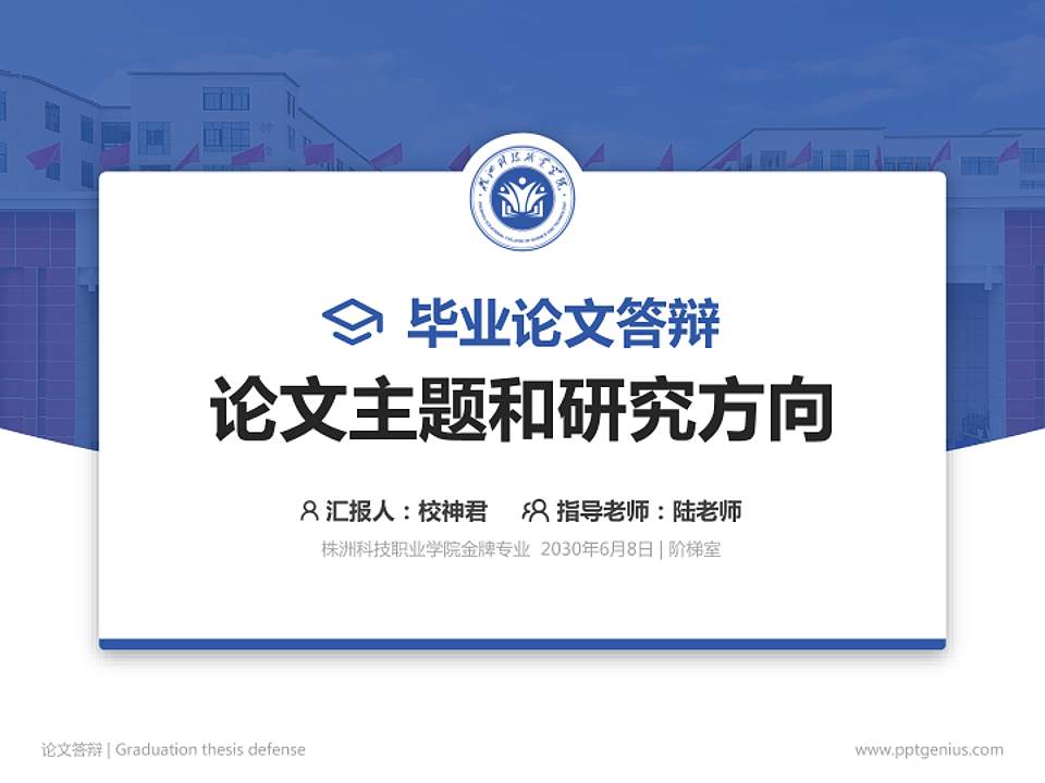 株洲科技职业学院论文答辩标准PPT模板4:3格式PPT封面效果预览图