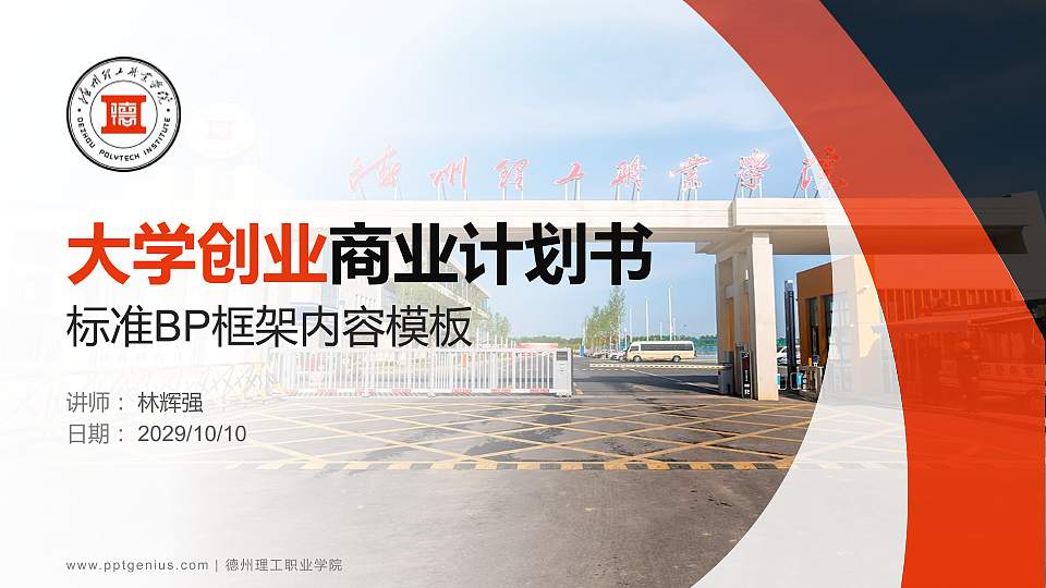 德州理工职业学院专用全国大学生互联网+创新创业大赛计划书/路演/网评PPT模板16:9格式PPT封面效果预览图