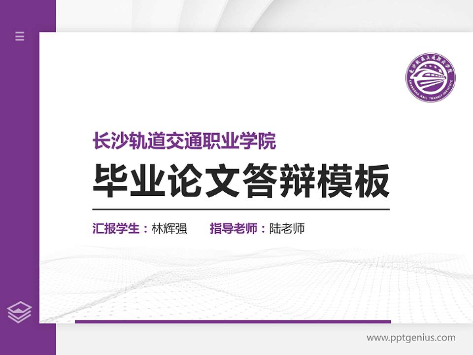 长沙轨道交通职业学院硕士研究生/本科生毕业论文答辩/开题报告通用PPT模板4:3格式PPT封面效果预览图