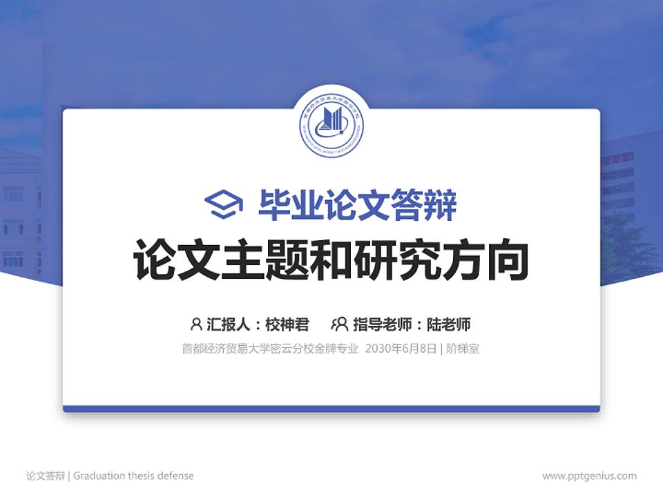 首都经济贸易大学密云分校论文答辩标准PPT模板4:3格式PPT封面效果预览图