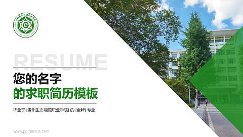 贵州生态能源职业学院教师/学生通用个人简历PPT模板