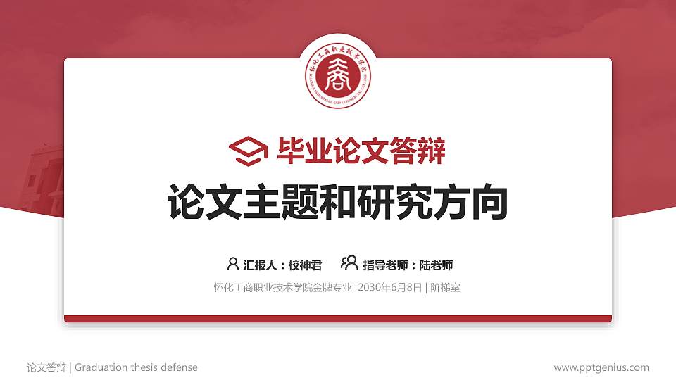 怀化工商职业技术学院论文答辩标准PPT模板16:9格式PPT封面效果预览图