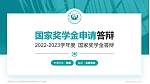 定西职业技术学院专用国家奖学金答辩PPT模板_幻灯片封面预览图