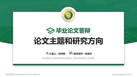 驻马店农业工程职业学院论文答辩标准PPT模板