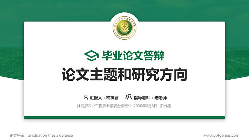 驻马店农业工程职业学院论文答辩标准PPT模板16:9格式PPT封面效果预览图