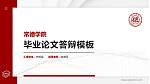 常德学院硕士研究生/本科生毕业论文答辩/开题报告通用PPT模板_幻灯片封面预览图