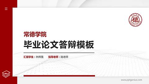 常德学院硕士研究生/本科生毕业论文答辩/开题报告通用PPT模板