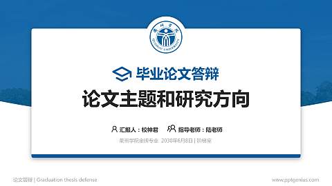 衢州学院论文答辩标准PPT模板