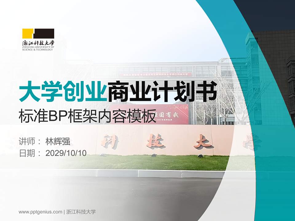 浙江科技大学专用全国大学生互联网+创新创业大赛计划书/路演/网评PPT模板4:3格式PPT封面效果预览图