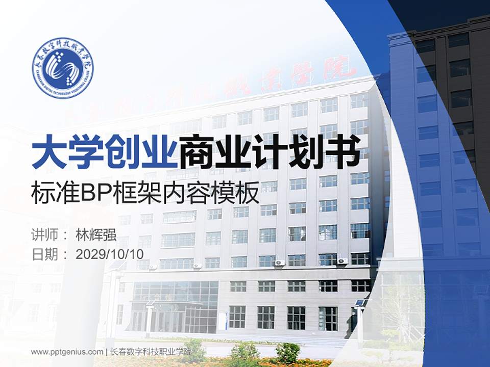 长春数字科技职业学院专用全国大学生互联网+创新创业大赛计划书/路演/网评PPT模板4:3格式PPT封面效果预览图