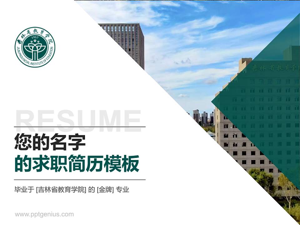 吉林省教育学院教师/学生通用个人简历PPT模板4:3格式PPT封面效果预览图
