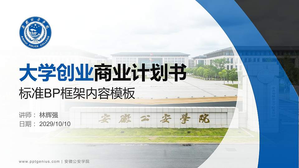 安徽公安学院专用全国大学生互联网+创新创业大赛计划书/路演/网评PPT模板16:9格式PPT封面效果预览图