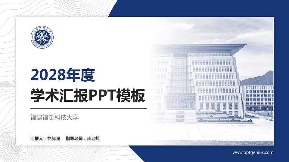 福建福耀科技大学学术汇报/学术交流研讨会通用PPT模板16:9格式PPT封面效果预览图