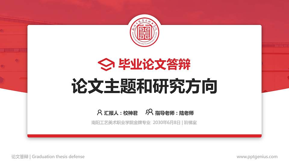 南阳工艺美术职业学院论文答辩标准PPT模板16:9格式PPT封面效果预览图
