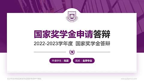 长沙科技学院专用国家奖学金答辩PPT模板