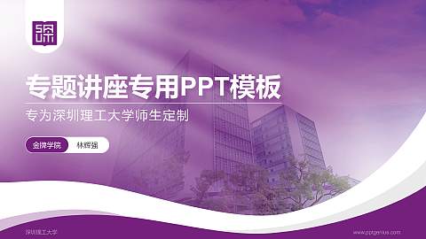 深圳理工大学专题讲座/学术交流会PPT模板