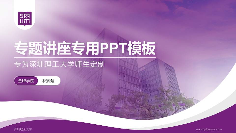 深圳理工大学专题讲座/学术交流会PPT模板16:9格式PPT封面效果预览图