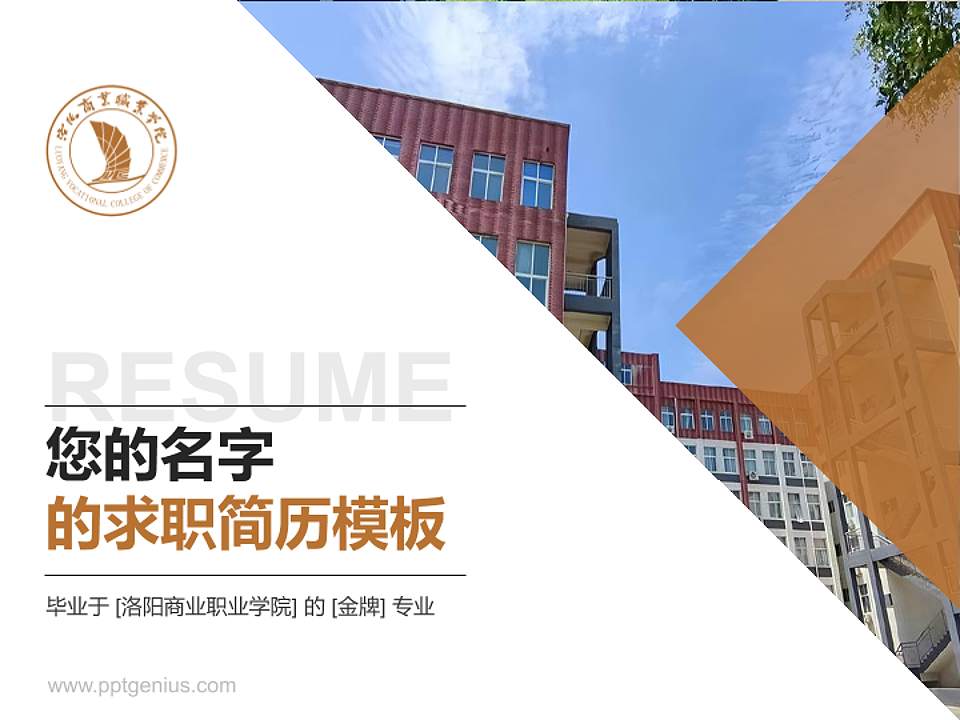 洛阳商业职业学院教师/学生通用个人简历PPT模板4:3格式PPT封面效果预览图