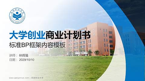 民政职业大学专用全国大学生互联网+创新创业大赛计划书/路演/网评PPT模板