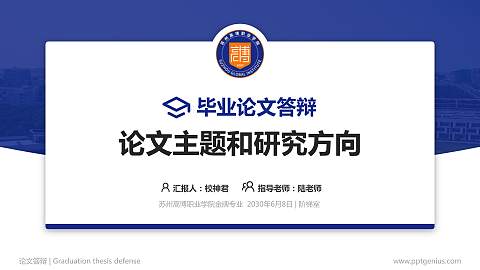 苏州高博职业学院论文答辩标准PPT模板