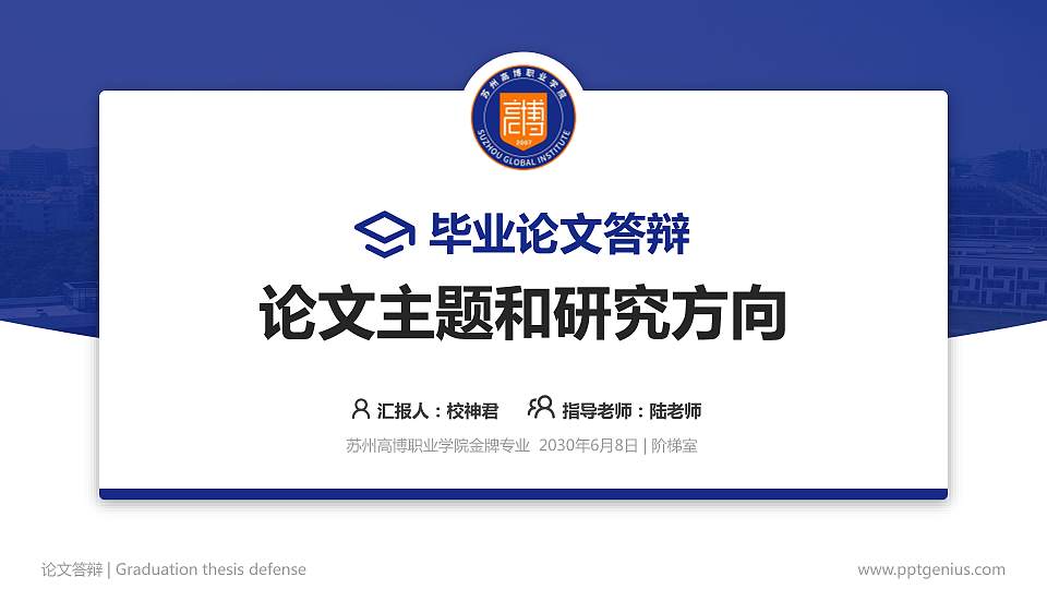 苏州高博职业学院论文答辩标准PPT模板16:9格式PPT封面效果预览图