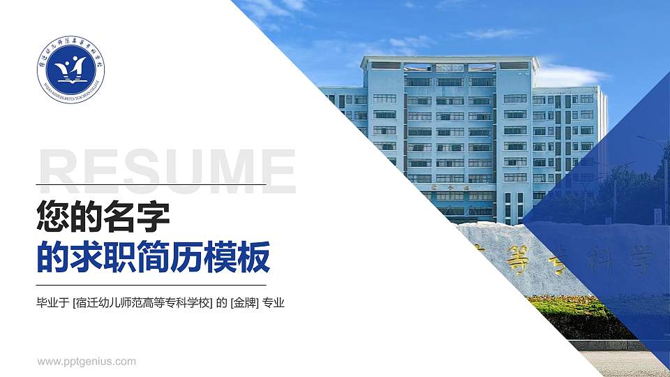 宿迁幼儿师范高等专科学校教师/学生通用个人简历PPT模板16:9格式PPT封面效果预览图