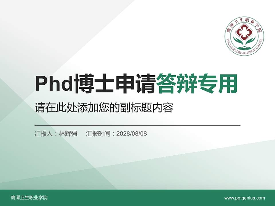 鹰潭卫生职业学院PhD博士申请面试/复试答辩通用PPT模板4:3格式PPT封面效果预览图