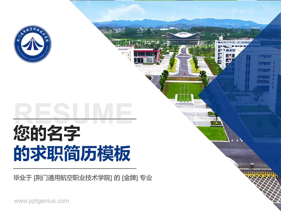 荆门通用航空职业技术学院教师/学生通用个人简历PPT模板4:3格式PPT封面效果预览图