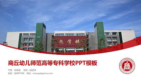 商丘幼儿师范高等专科学校毕业论文答辩PPT模板