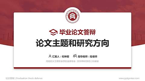 河南新乡工商职业学院论文答辩标准PPT模板