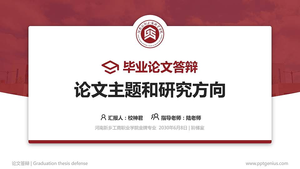 河南新乡工商职业学院论文答辩标准PPT模板16:9格式PPT封面效果预览图