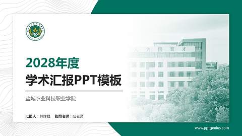 盐城农业科技职业学院学术汇报/学术交流研讨会通用PPT模板