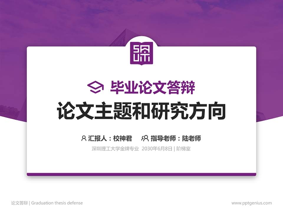 深圳理工大学论文答辩标准PPT模板4:3格式PPT封面效果预览图