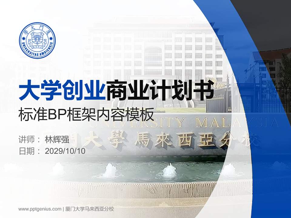 厦门大学马来西亚分校专用全国大学生互联网+创新创业大赛计划书/路演/网评PPT模板4:3格式PPT封面效果预览图