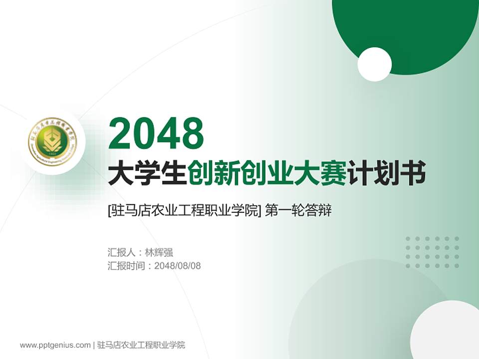 驻马店农业工程职业学院全国大学生创新创业大赛计划书PPT模板4:3格式PPT封面效果预览图