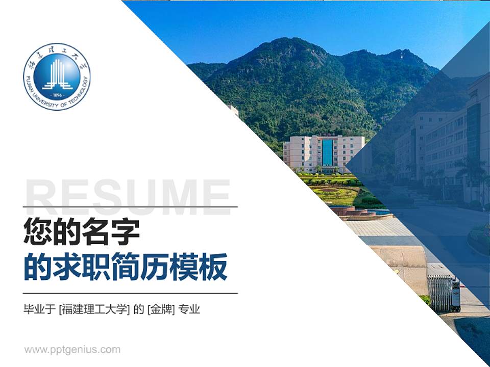 福建理工大学教师/学生通用个人简历PPT模板4:3格式PPT封面效果预览图