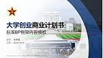 中国人民解放军信息支援部队工程大学专用全国大学生互联网+创新创业大赛计划书/路演/网评PPT模板_幻灯片封面预览图