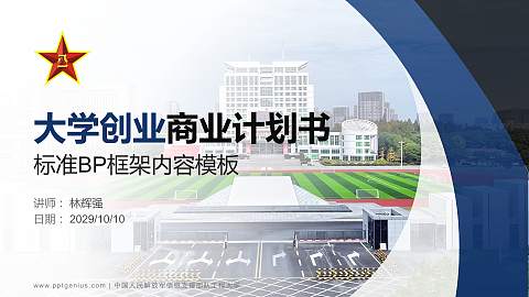 中国人民解放军信息支援部队工程大学专用全国大学生互联网+创新创业大赛计划书/路演/网评PPT模板