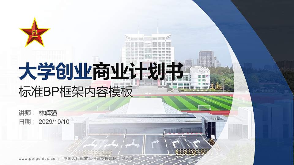 中国人民解放军信息支援部队工程大学专用全国大学生互联网+创新创业大赛计划书/路演/网评PPT模板16:9格式PPT封面效果预览图