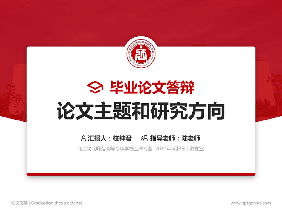 商丘幼儿师范高等专科学校论文答辩标准PPT模板4:3格式PPT封面效果预览图