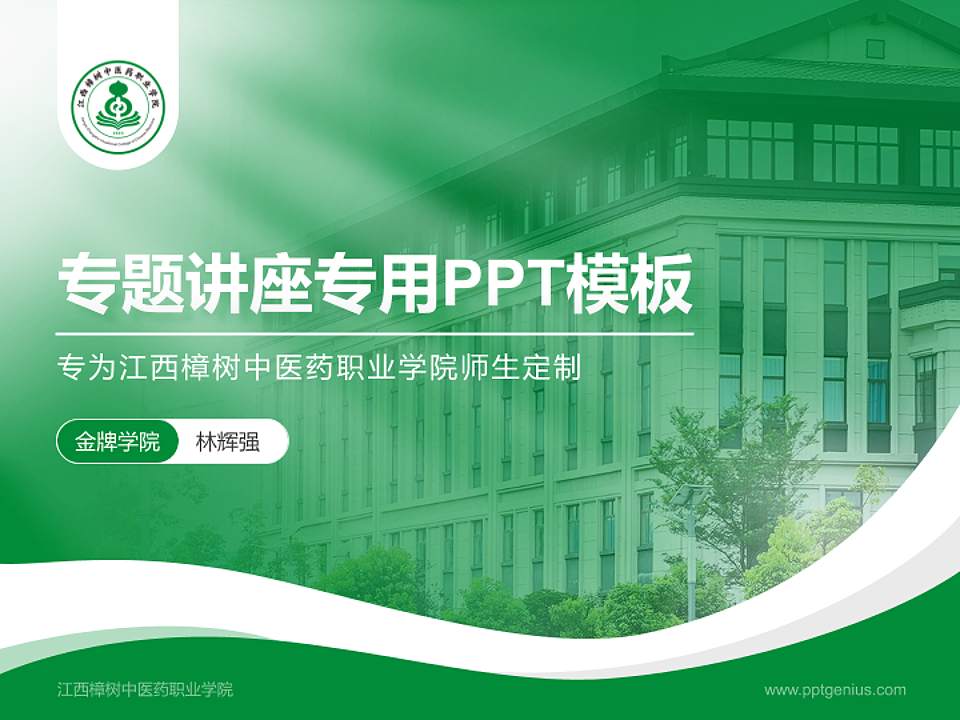 江西樟树中医药职业学院专题讲座/学术交流会PPT模板4:3格式PPT封面效果预览图