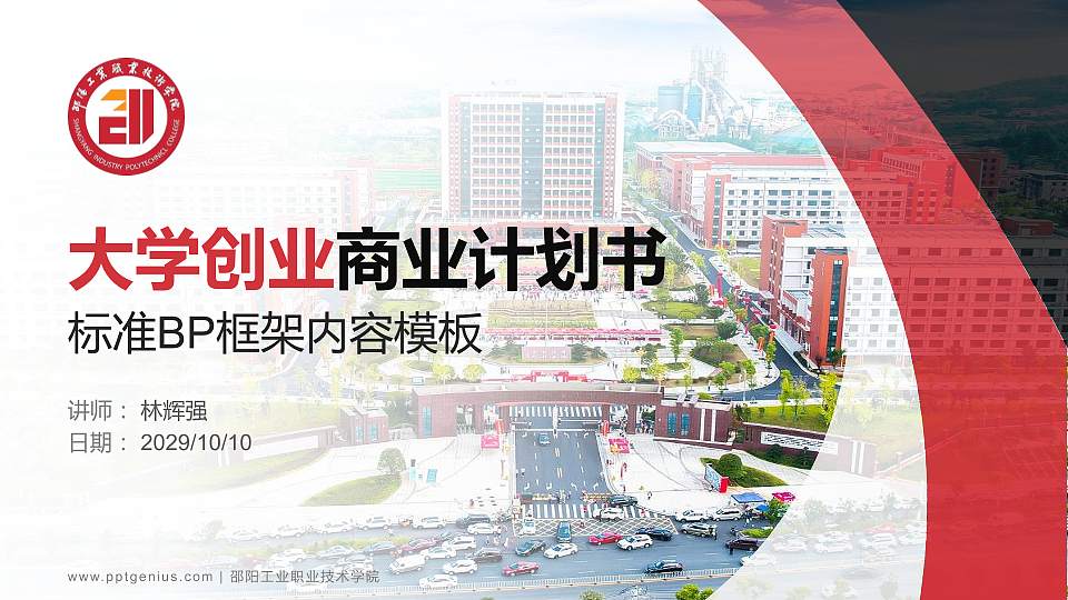 邵阳工业职业技术学院专用全国大学生互联网+创新创业大赛计划书/路演/网评PPT模板16:9格式PPT封面效果预览图