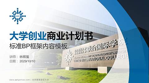 北师香港浸会大学专用全国大学生互联网+创新创业大赛计划书/路演/网评PPT模板